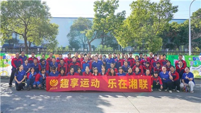 趣享運(yùn)動(dòng)｜2024年湘聯(lián)電纜趣味運(yùn)動(dòng)會(huì)超燃來(lái)襲！