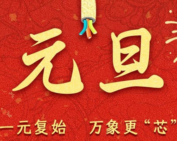 元旦節(jié) | 新元序開，再啟新篇！