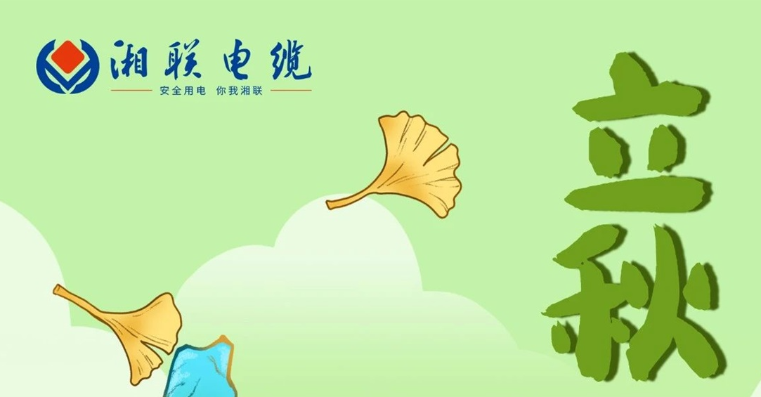立秋｜一葉可知秋，防火不可休！