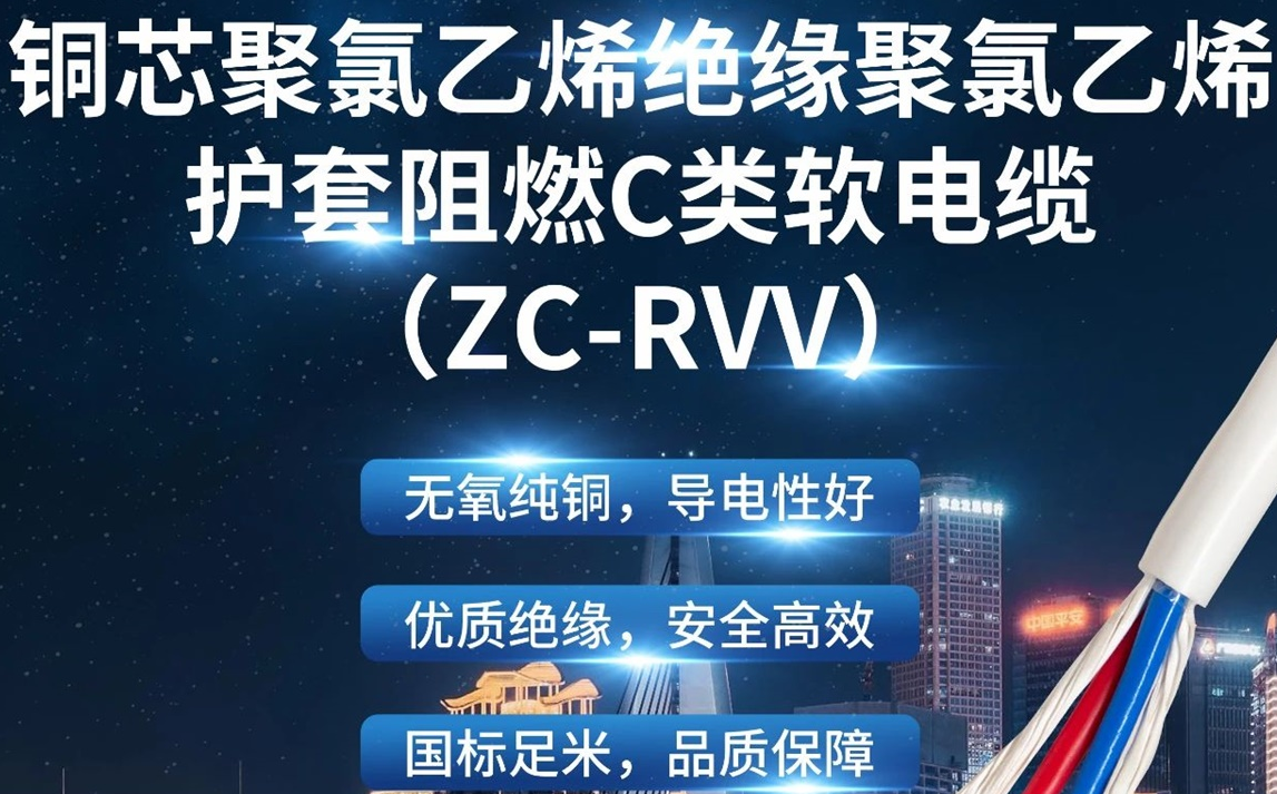 優(yōu)質(zhì)絕緣，安全高效 | 走近ZC-RVV（銅芯聚氯乙烯絕緣聚氯乙烯護(hù)套阻燃C類軟電纜）