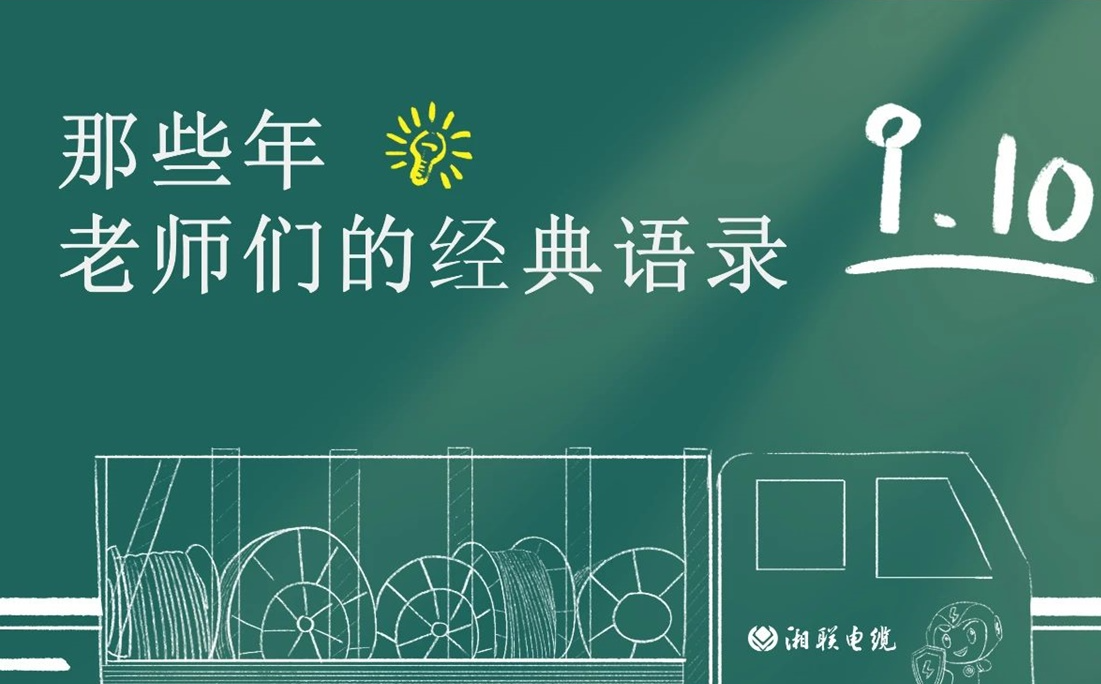 教師節(jié) ，一起回顧老師們的經(jīng)典語(yǔ)錄！