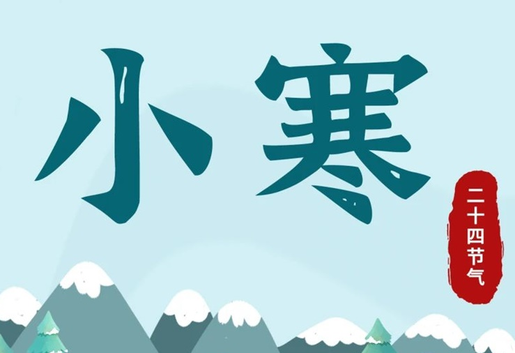 小寒 | 酷寒將至，年味漸濃！