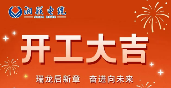 開工大吉 | 龍騰盛世啟新章，湘聯(lián)蓄勢再起航！