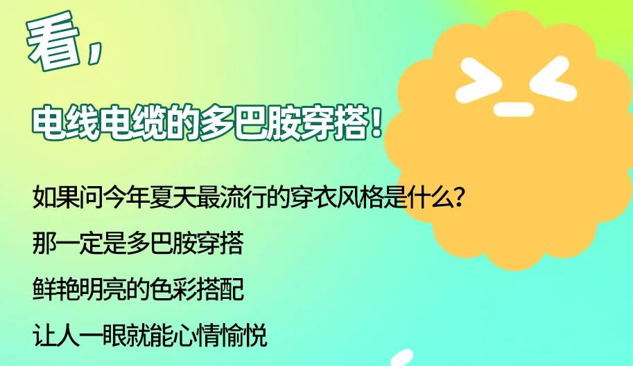 看，電線電纜的多巴胺穿搭來咯！