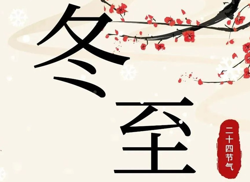 冬至 | 初“芯”不變，敬祈冬安！