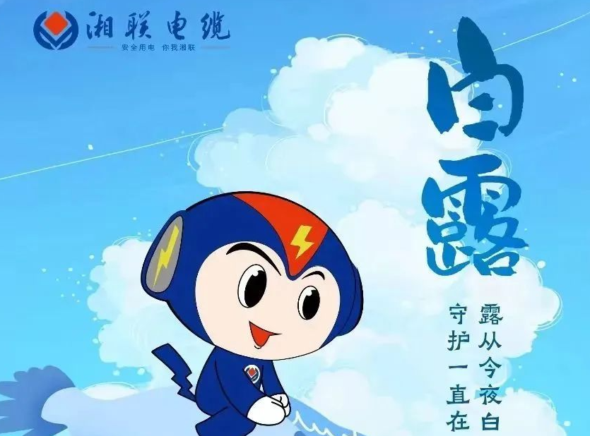 白露 | 涼風(fēng)至，白露生，用電安全需謹(jǐn)慎！