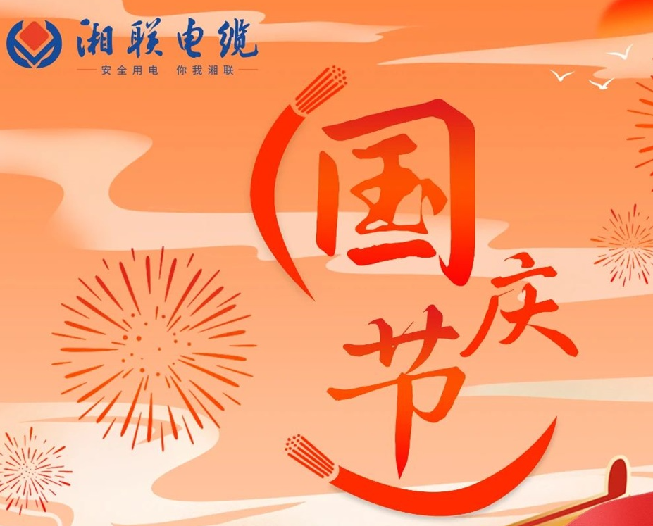 喜迎國慶，湘聯(lián)電纜祝福偉大的祖國母親生日快樂！