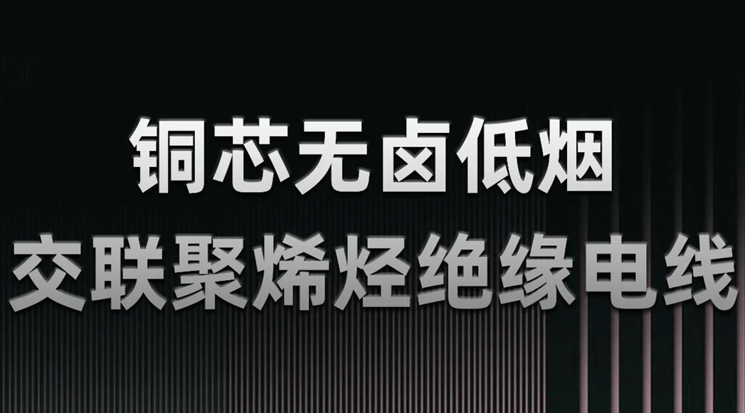 無鹵低煙，綠色環(huán)保 | 一文了解WDZN-BYJ（銅芯無鹵低煙交聯(lián)聚烯烴絕緣電線）