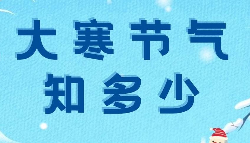 大寒 | 歲末大寒至，靜候春歸來(lái)！