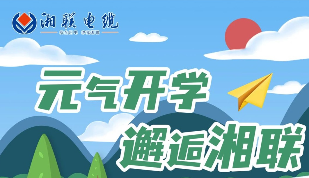福利活動(dòng) | 元?dú)忾_學(xué)，邂逅湘聯(lián)！