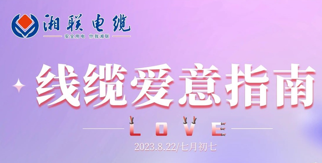 湘聯(lián)七夕-線纜愛意指南！