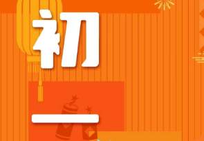 恭賀新春，湘聯(lián)電纜給您拜年啦！