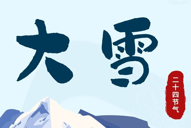 大雪 | 冬意漸濃，守護常在！