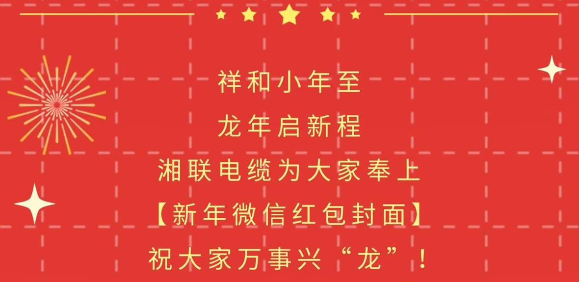 小年到，紅包繞，湘聯(lián)電纜龍年微信紅包封面來啦！