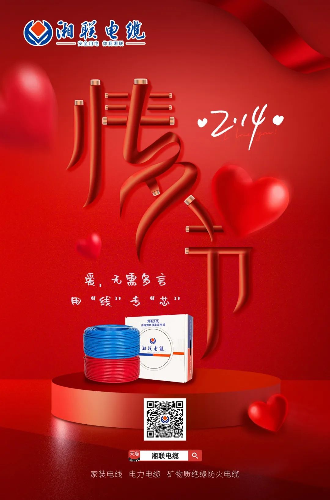 愛她，請(qǐng)用“芯” 護(hù)她，請(qǐng)用“線” #情人節(jié)#安全用電你我湘聯(lián)