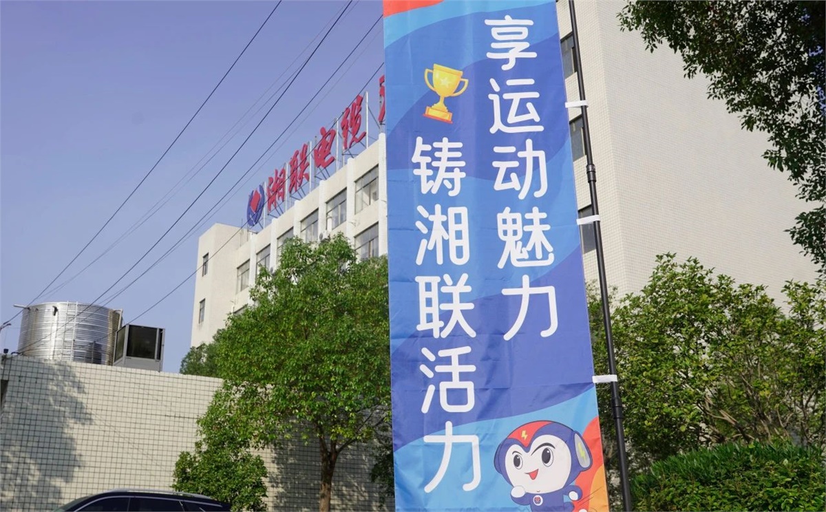 享運(yùn)動(dòng)魅力，鑄湘聯(lián)活力|2023年湘聯(lián)趣味運(yùn)動(dòng)會(huì)成功舉辦！