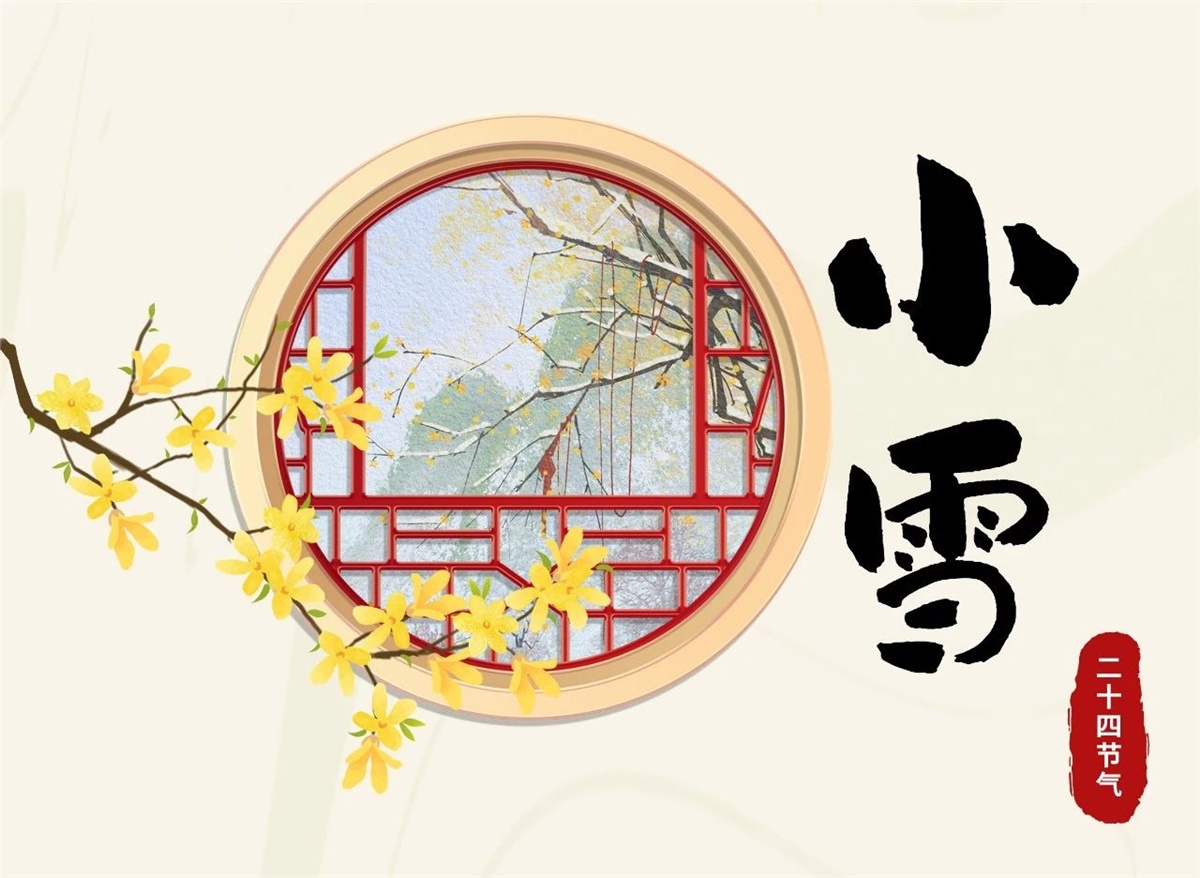 小雪 | 天地處寒，暖“芯”常在！