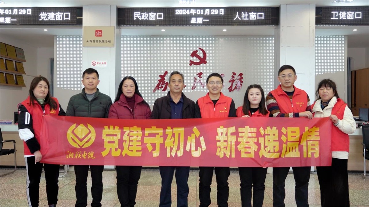新春遞溫情 | 湘聯(lián)電纜黨支部開展困難群眾慰問活動！